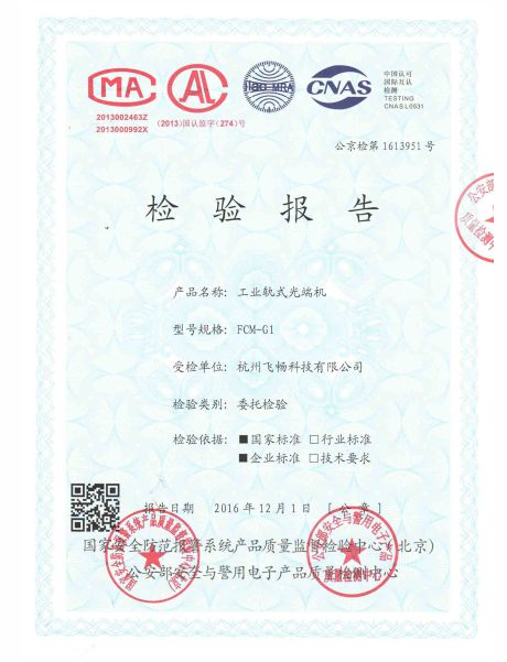 飛暢科技-公安部檢測報告