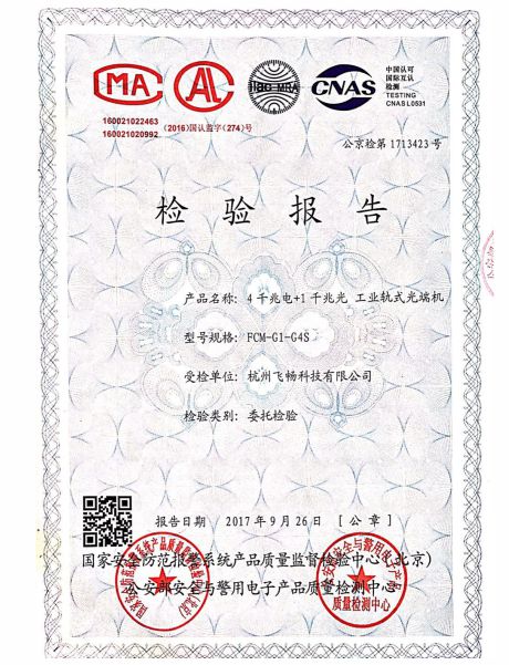 飛暢科技-公安部檢測報告