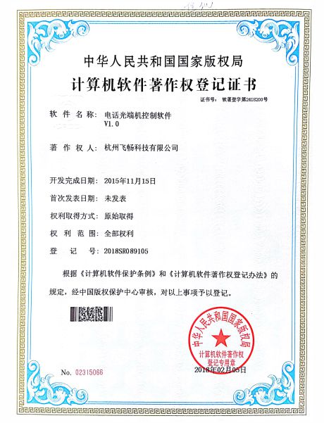 飛暢科技-軟件著作權