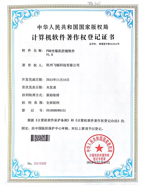 飛暢科技-軟件著作權