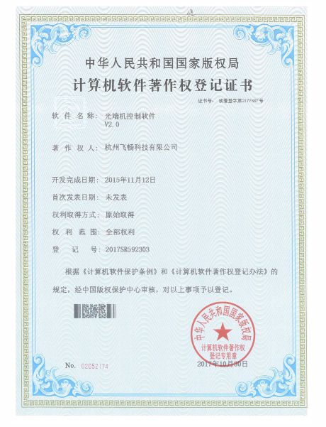 飛暢科技-軟件著作權