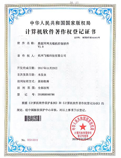 飛暢科技-軟件著作權