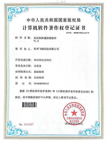 飛暢科技-軟件著作權