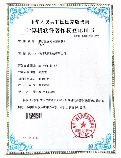 飛暢科技-軟件著作權