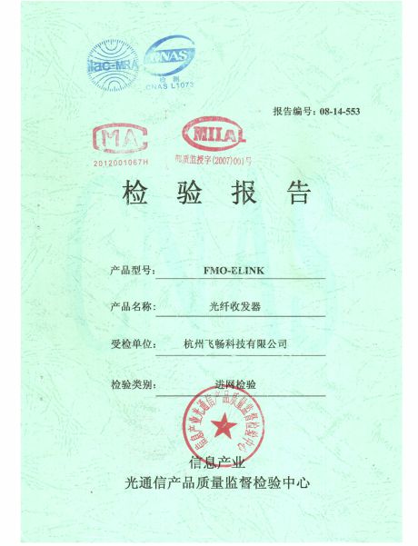 飛暢科技-信息產業部檢驗報告