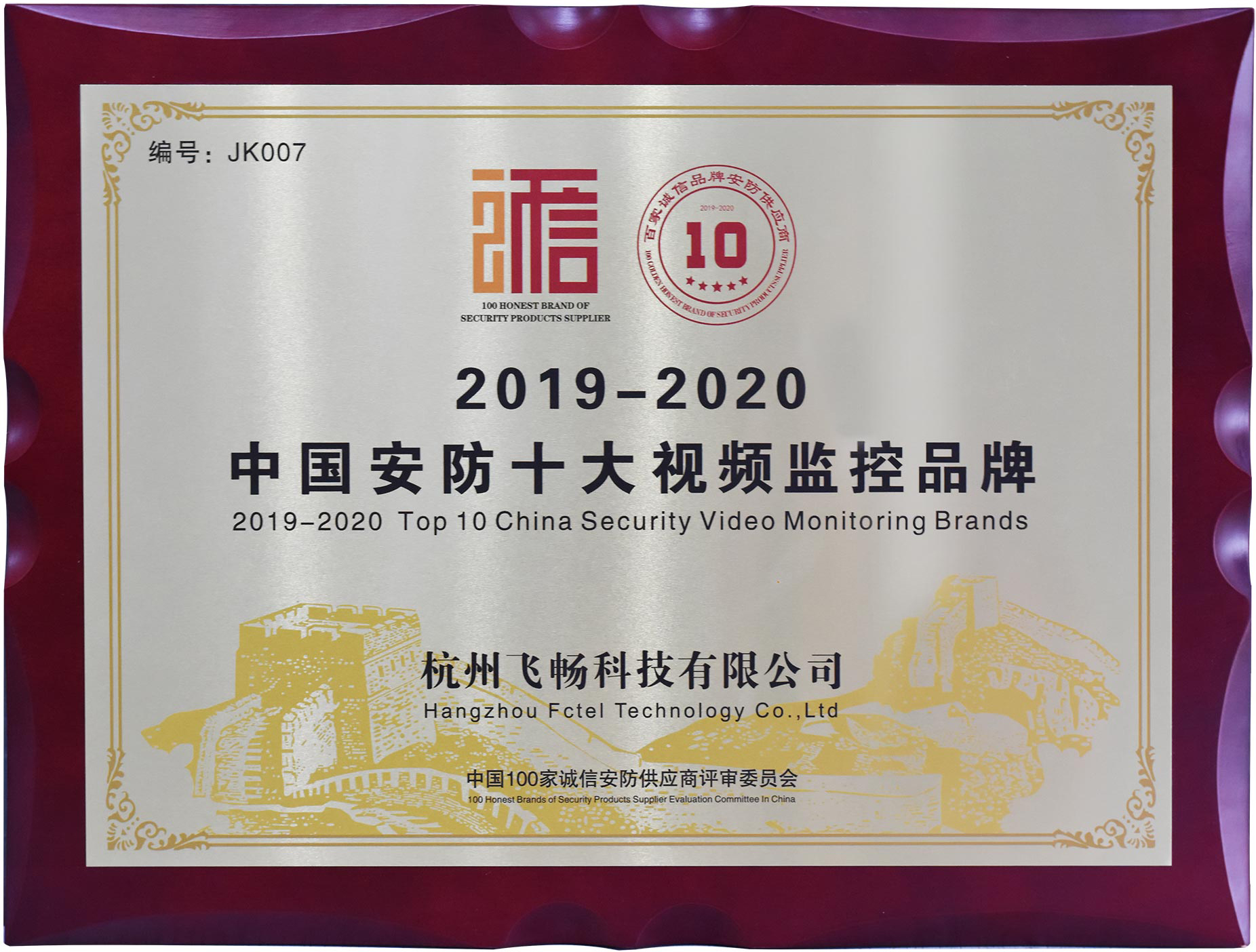 杭州飛暢榮獲中國安防10大視頻監控品牌稱號