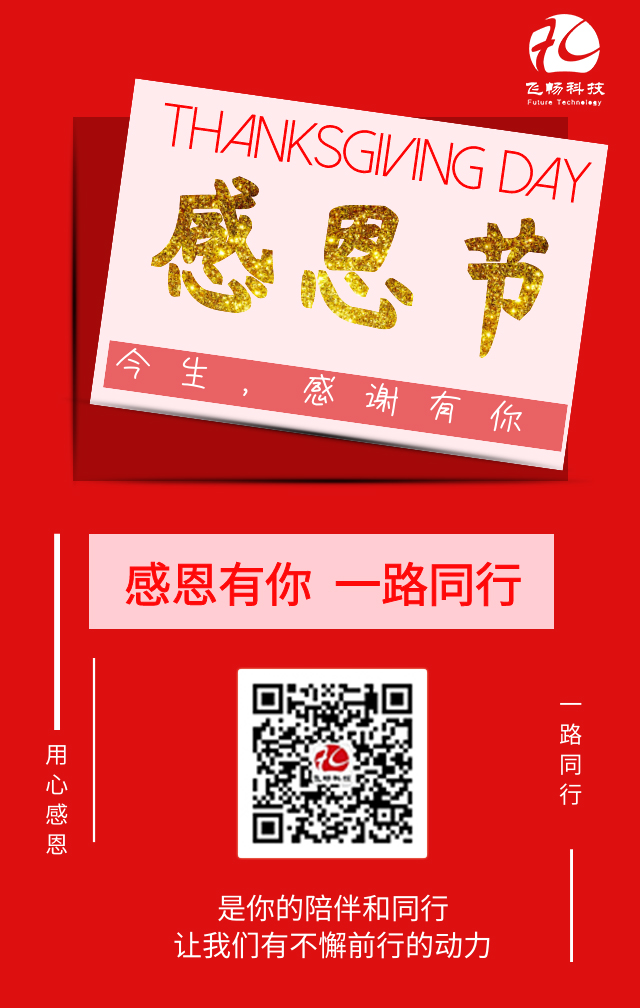 飛暢科技-感恩節,感謝有您!