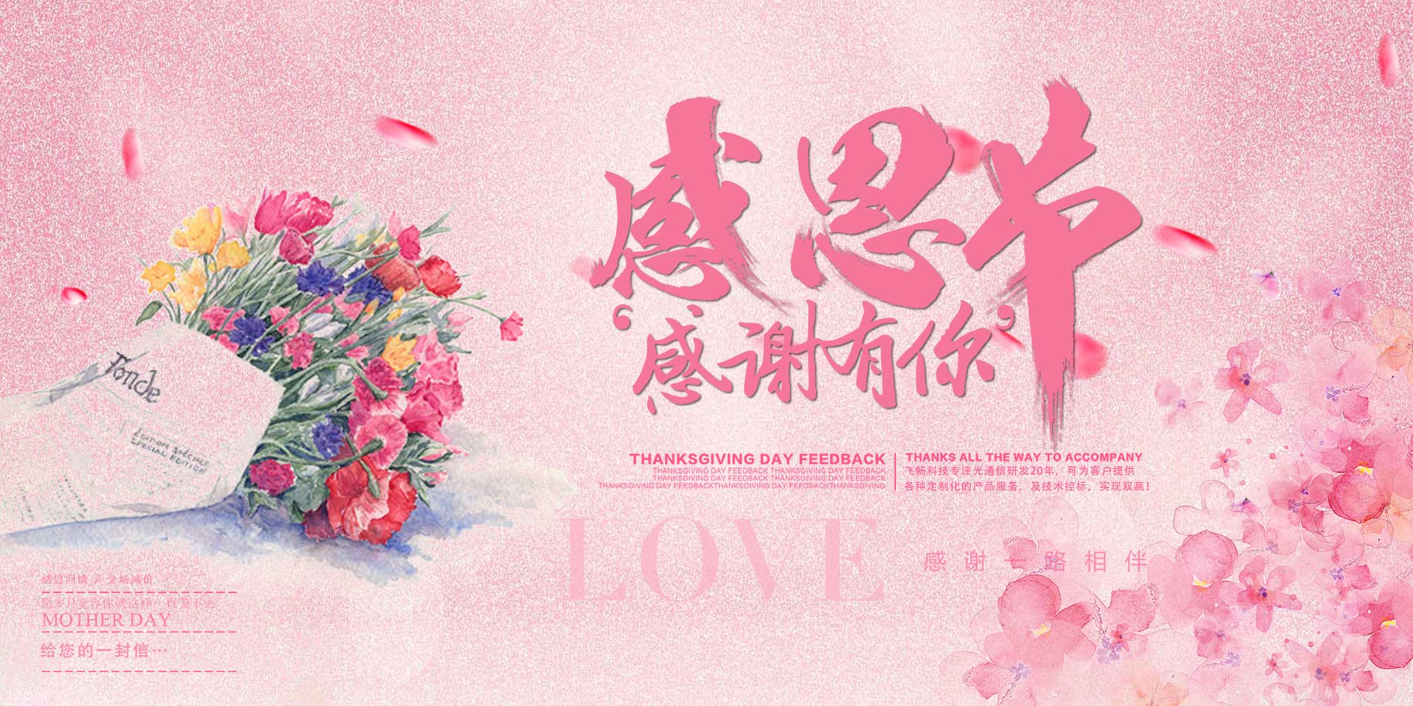 感恩節(jié) | 飛暢科技 感恩有您！ 