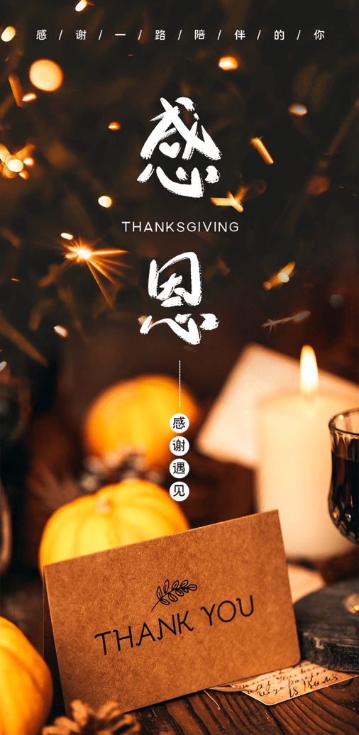 感恩節(jié) | 飛暢科技 感恩有您！ 