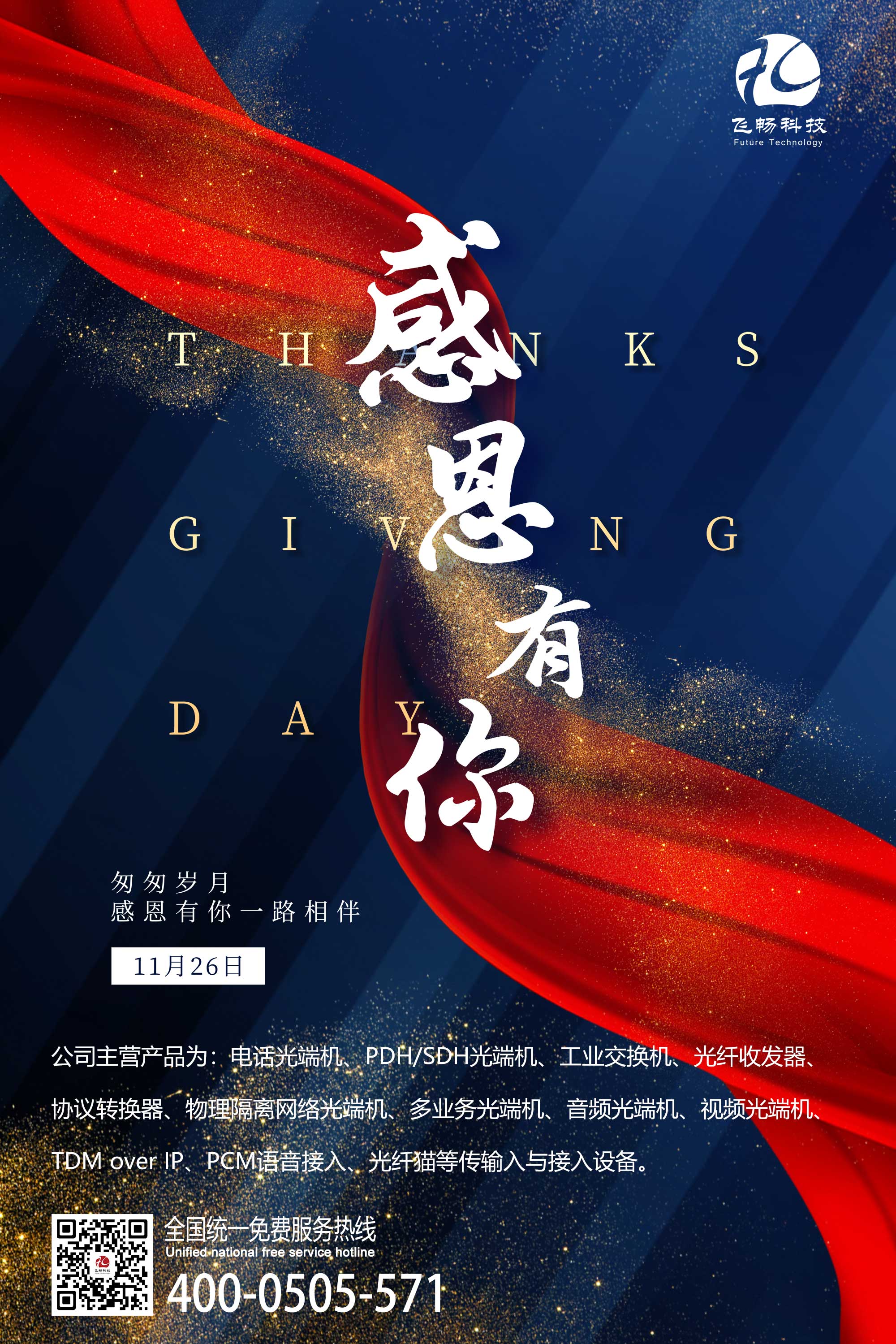 感恩節(jié) | 飛暢科技 感恩有您！