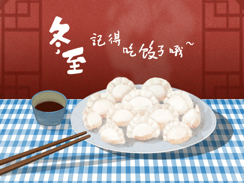 冬至到,幸福到。愿你三冬暖,愿你春不寒。