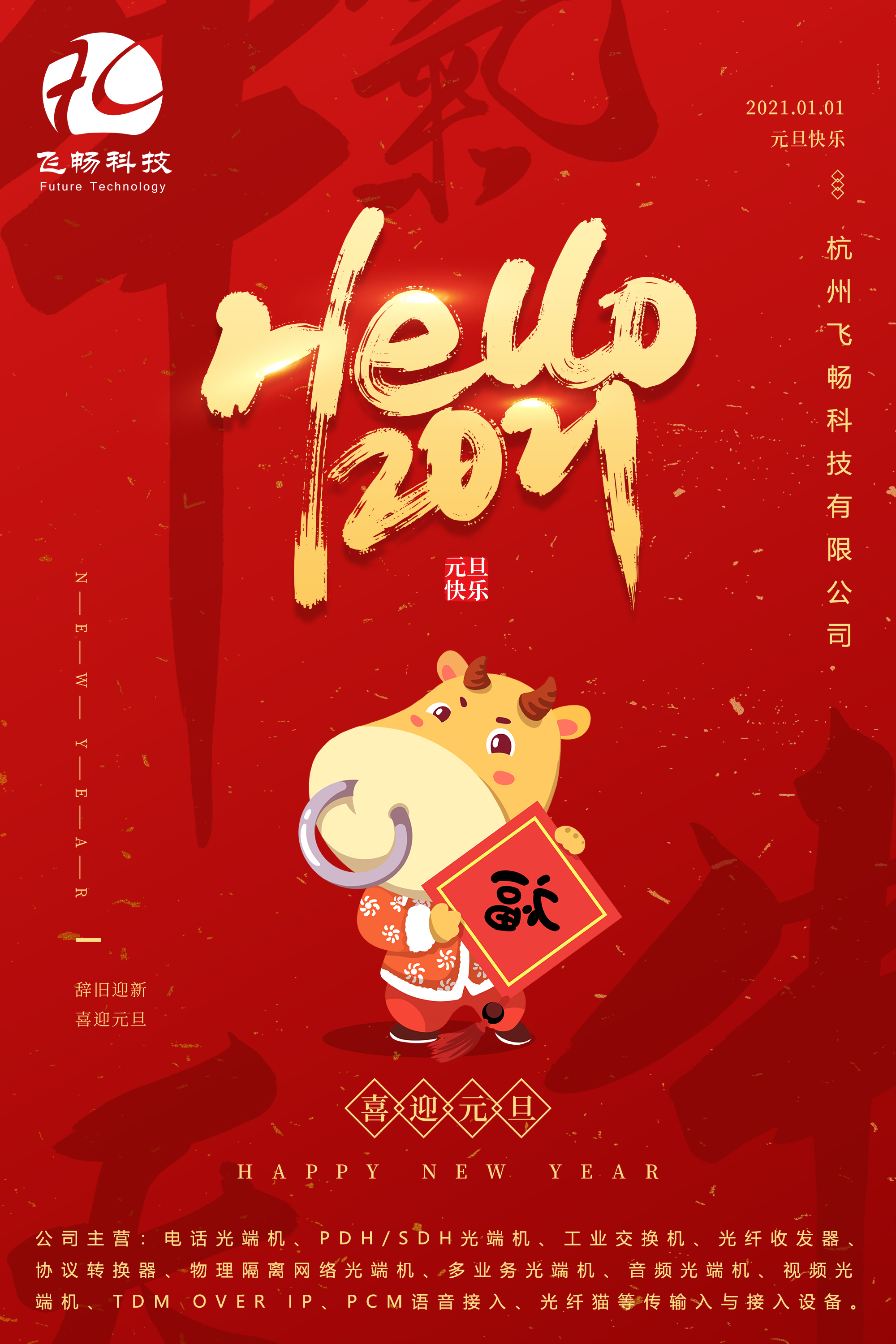 2021元旦快樂！