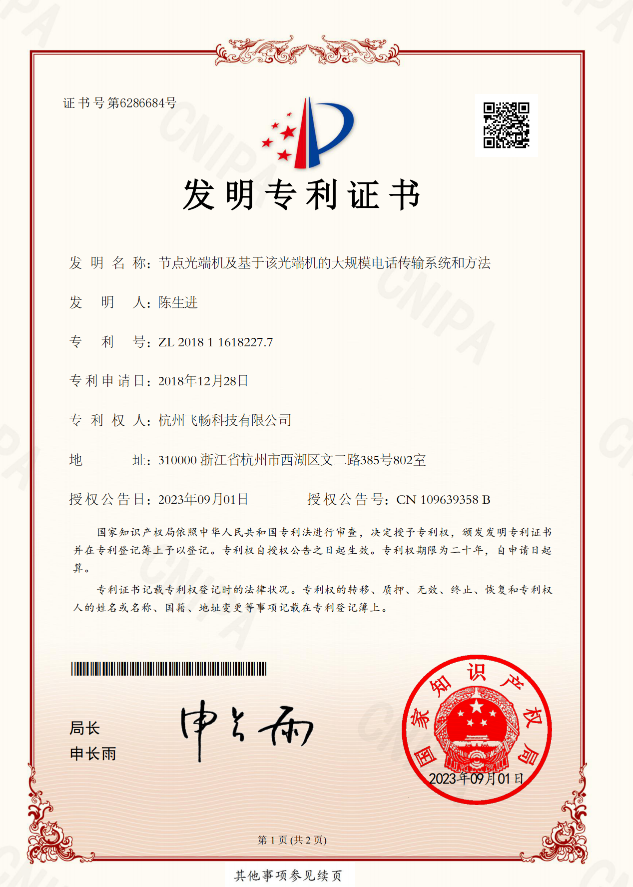 飛暢科技-發明專利