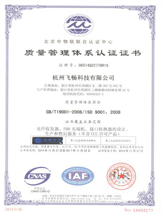 飛暢科技-ISO9001質量管理體系認證證書