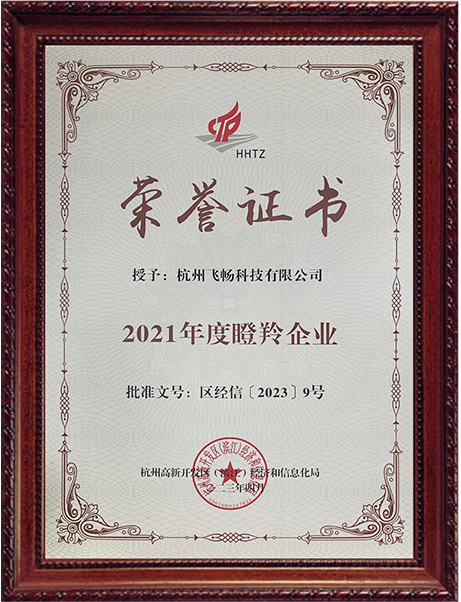 飛暢科技-<b>年度瞪羚企業</b>