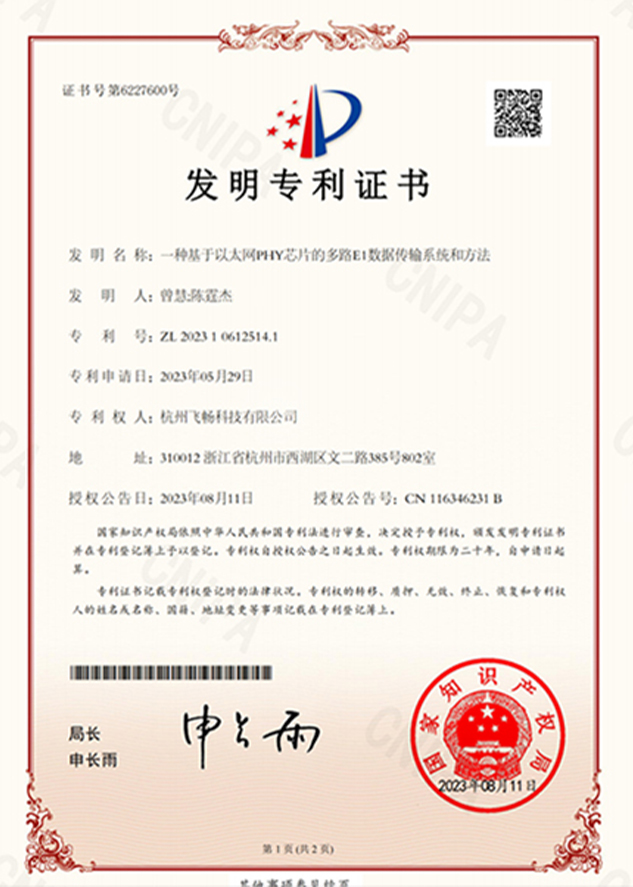 飛暢科技-發明專利