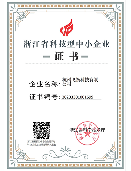 飛暢科技-浙江省科技型中小企業