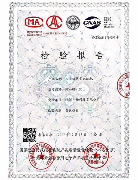 飛暢科技-公安部檢測報告