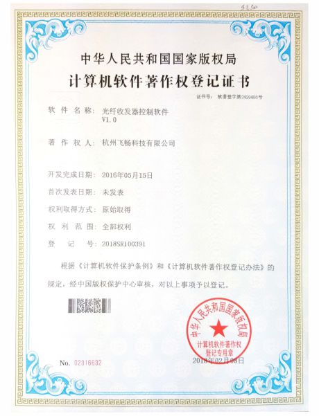 飛暢科技-軟件著作權