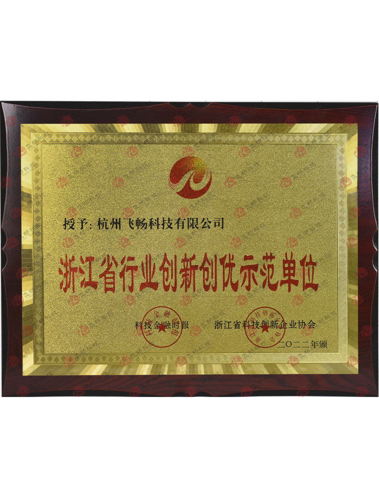 飛暢科技-<b>浙江省行業創新創優示范單位</b>
