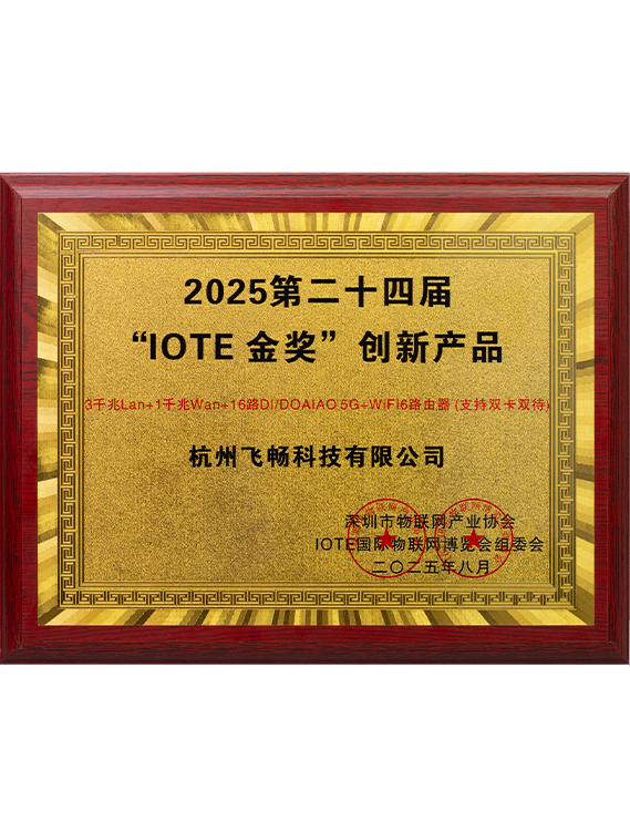 2025第二十四屆“IOTE 金獎”創新產品